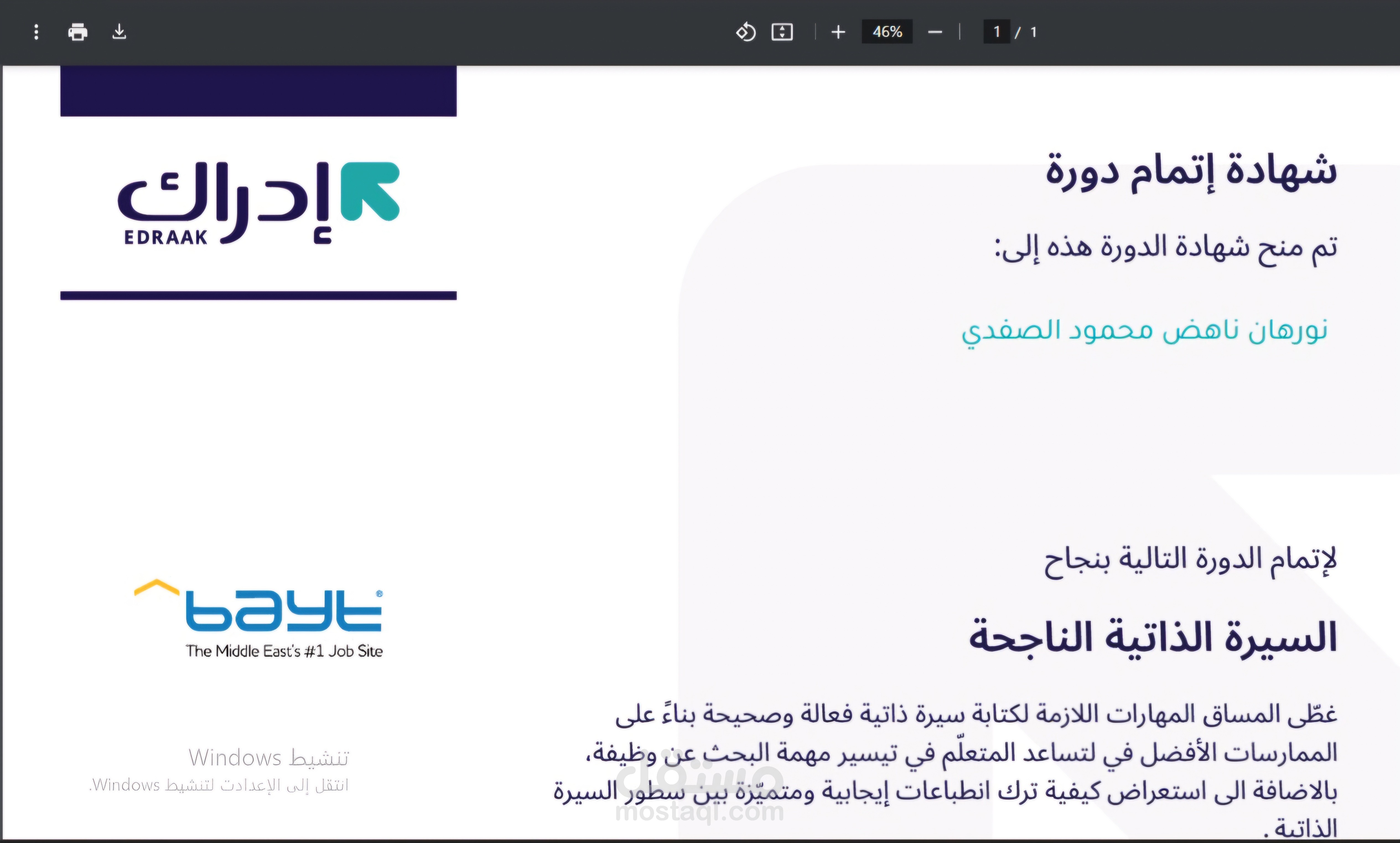 شهادة إدراك - شهادة لإنشاء سيرة ذاتية ناجحة