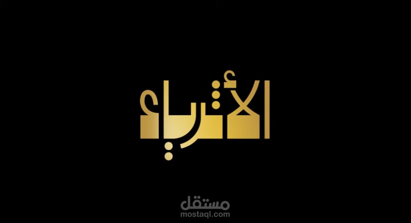 تعليق صوتي لصالح قناة الأثرياء