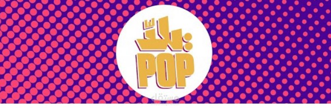 تعليق صوتي لصالح قناة Yalla Pop