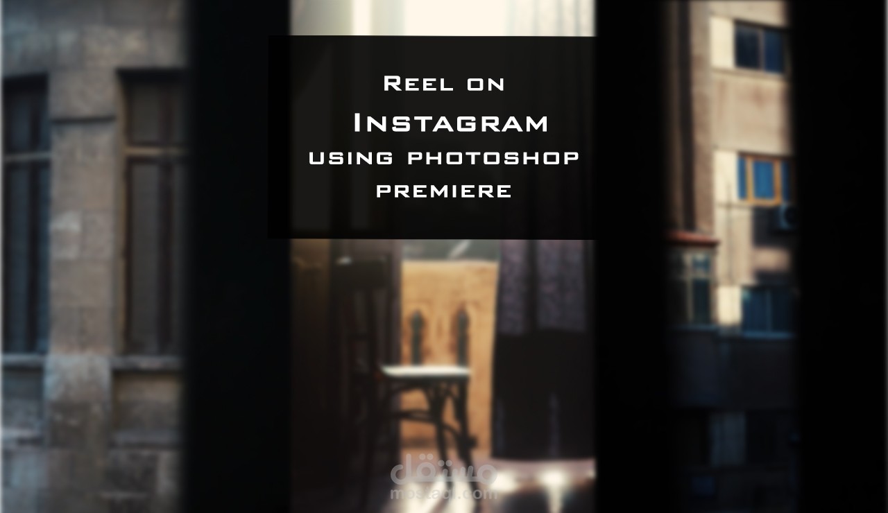 اخراج ريلز توثيقي / Reels production