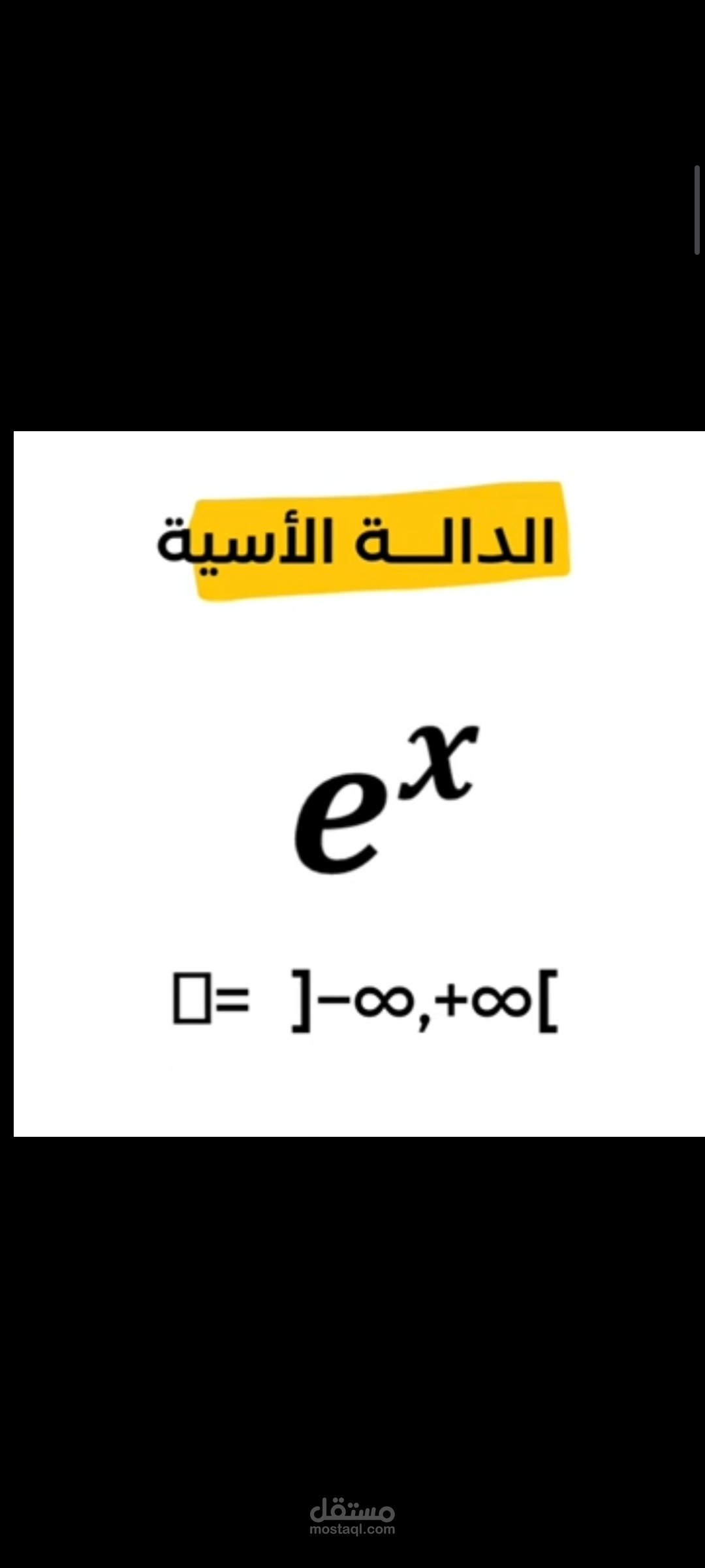 شرح للدالة الأسية