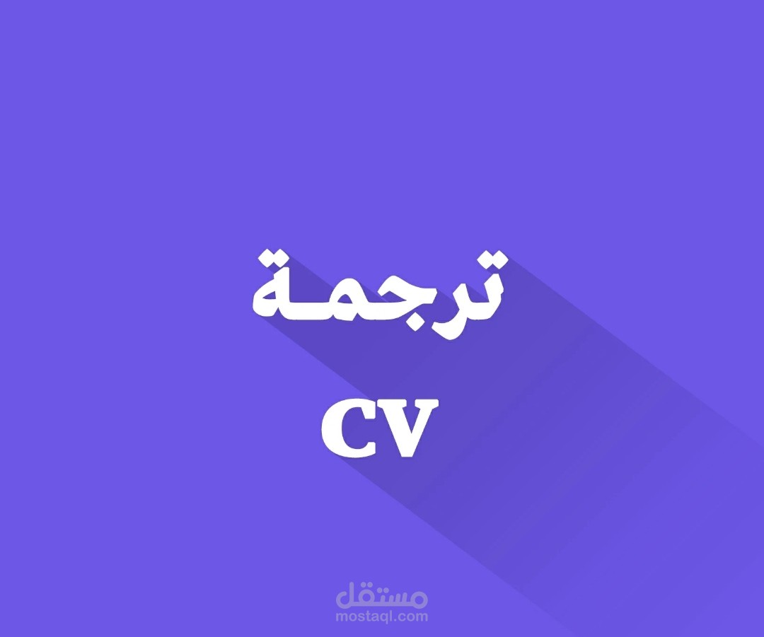 ترجمة سيرة ذاتية CV بطريقة احترافية