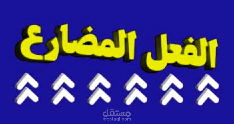 إعراب الفعل المضارع