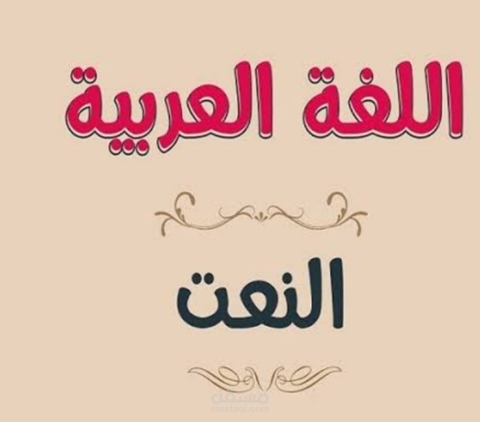 النعت