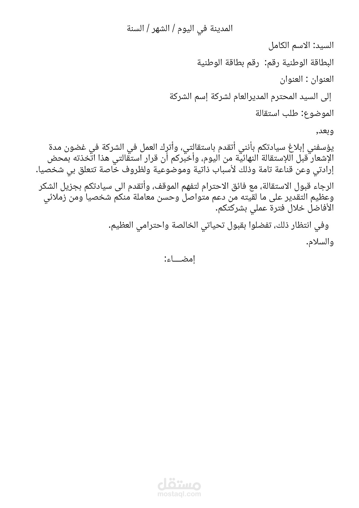 طلب الاستقالة من العمل