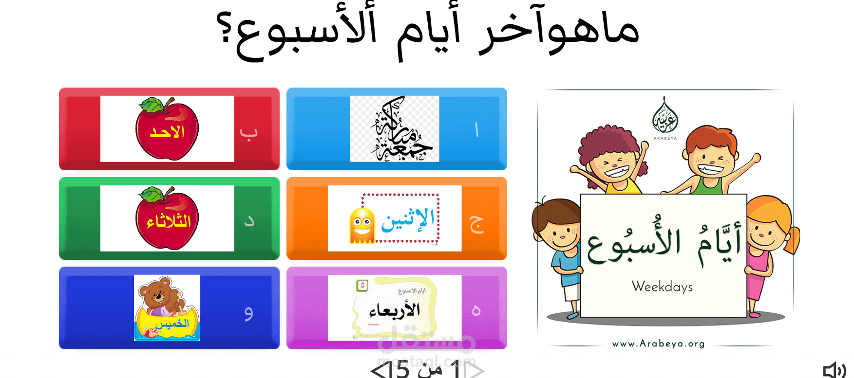 لعبة تفاعلية لأيام الاسبوع