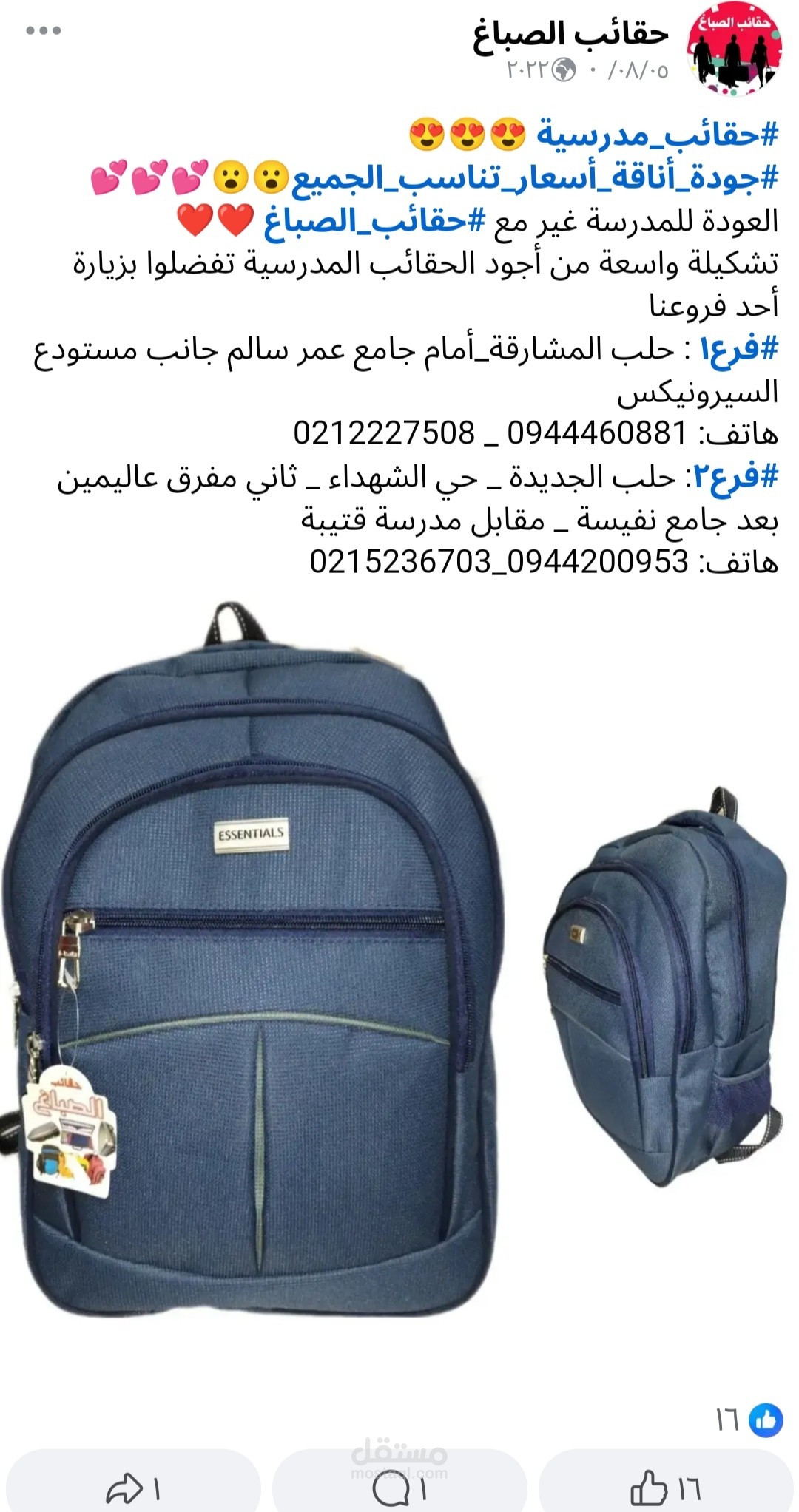 تسويق حقائب مدرسية ونشرها على الفايسبوك