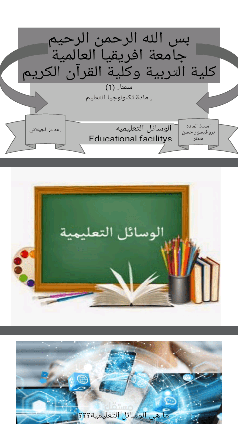 الوسائل التعليميه.