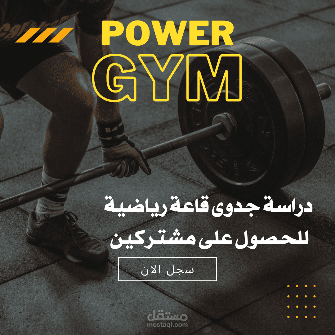 دراسة جدوى قاعة رياضية للحصول على مشتركين