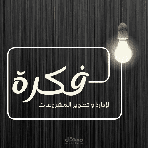 شعار شركة فكره للخدمات الادارية و الهندسية
