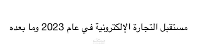التجارة الالكترونية