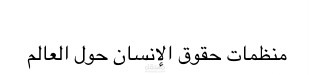 مقالة عن منظمات حقوق الانسان حول العالم