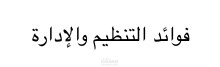مقالة عن فوائد التنظيم والادارة
