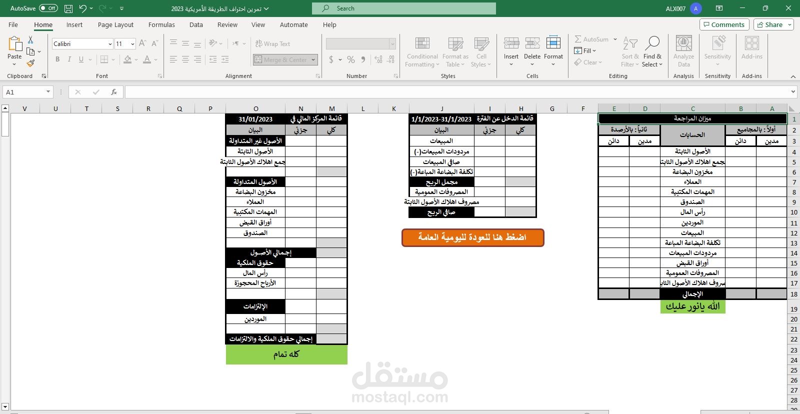 اعداد القوائم المالية (قائمة الدخل-قائمة المركز المالي - ميزان المراجعة ) بالطريقة الامريكية