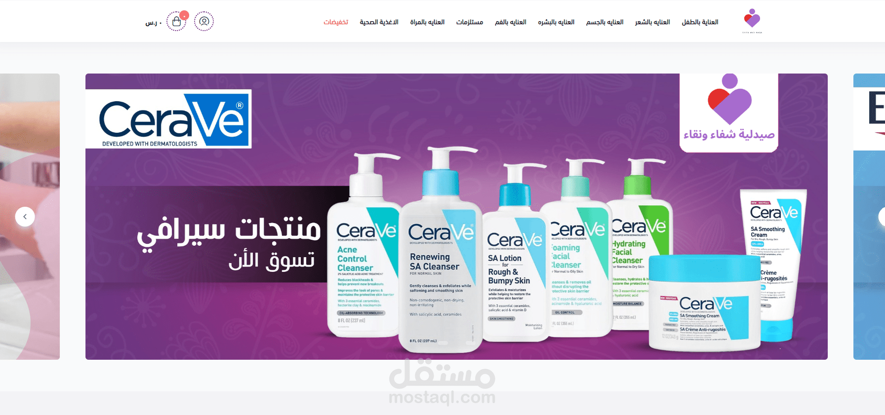 صيدلية شفاء ونقاء