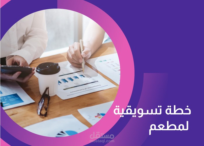 خطة تسويقية لمطعم اسماك بحرية
