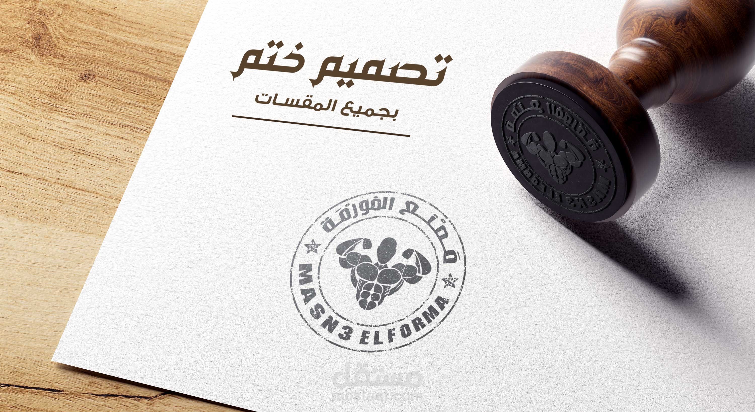 تصميم ختم احترافي للشركات و المؤسسات
