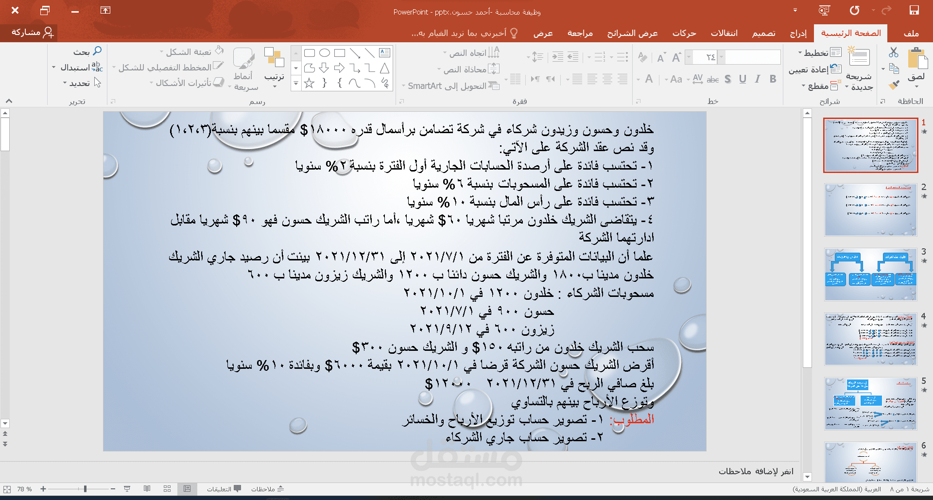 مسألة محاسبة على شكل عرض تقديمي