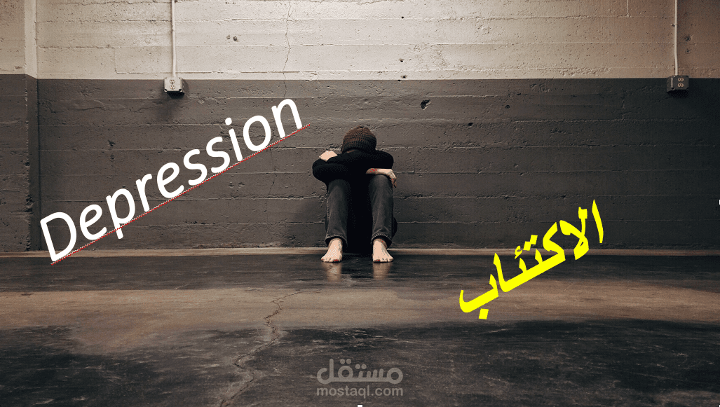 فيديوقهر الظلام: فهم وتجاوز التحديات في رحلة مع الاكتئاب