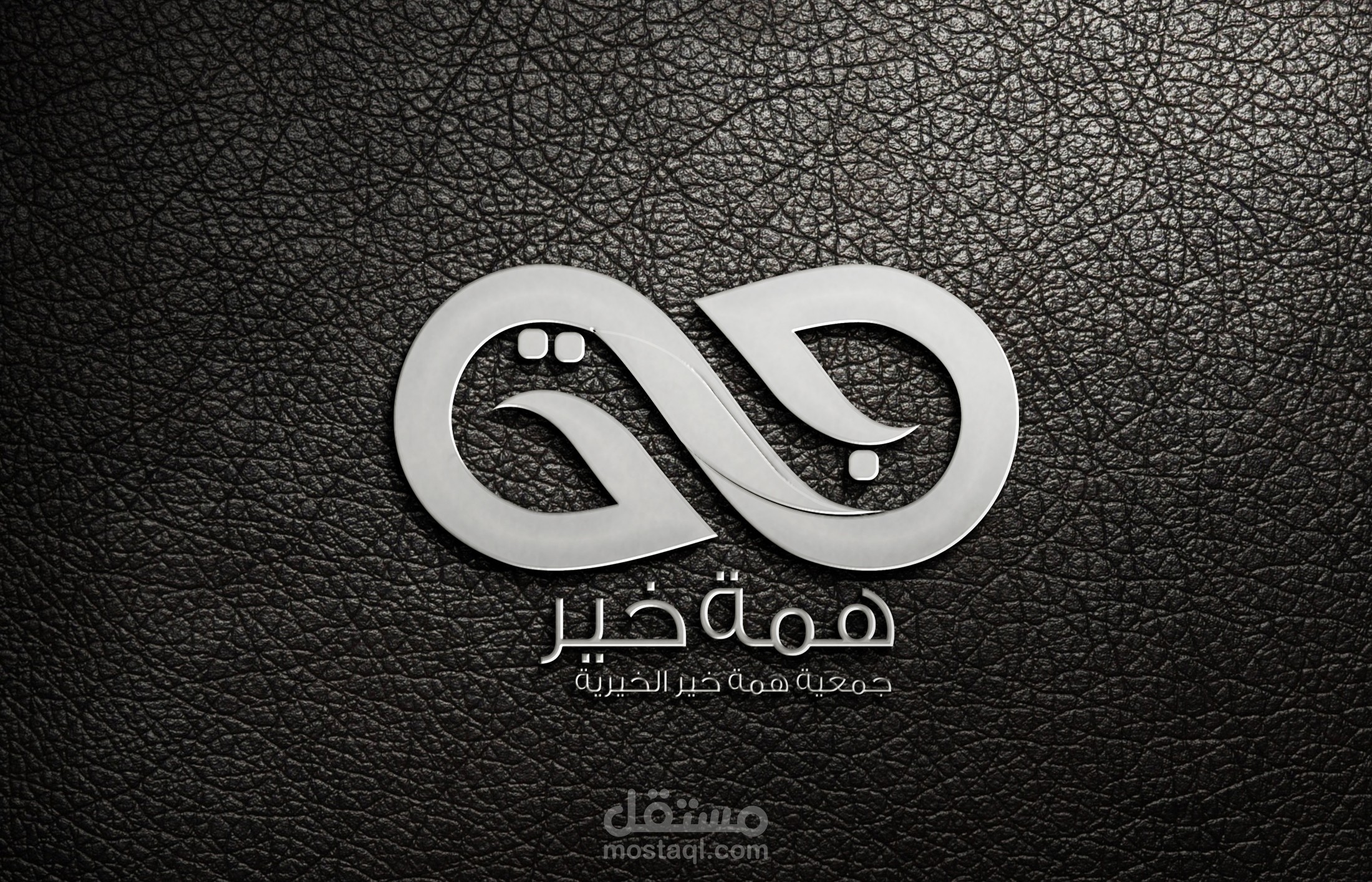 تصميم هوية همة خير