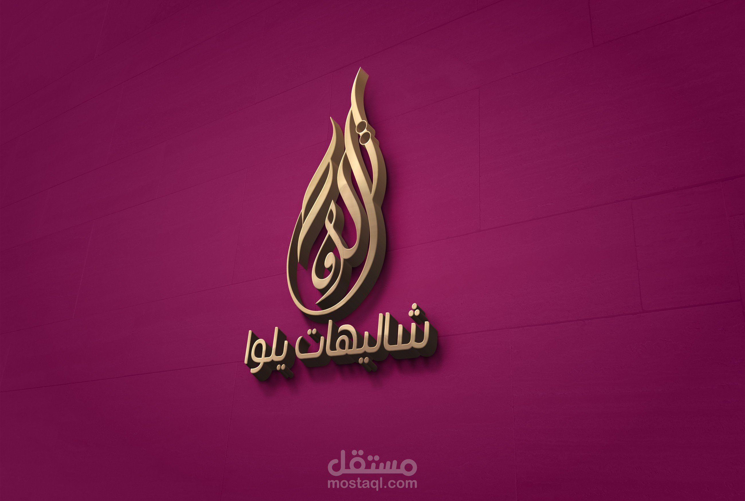 هوية شاليهات يلوا