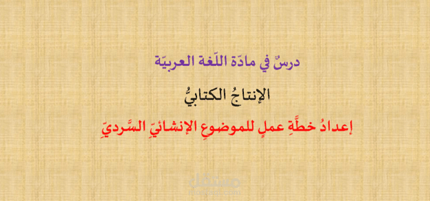 الإنشاء السردي ( كيف تنشئ نصا سرديا )