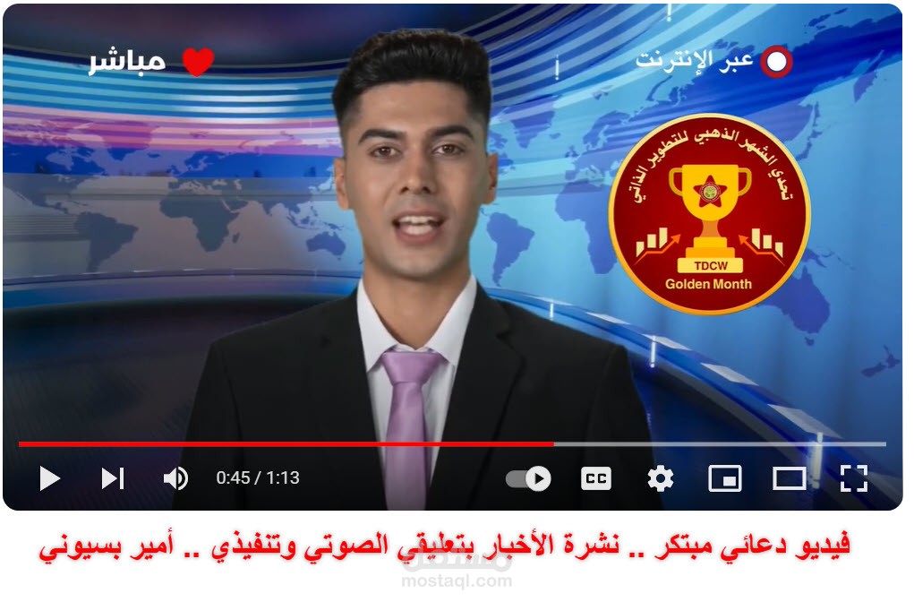 نموذج فيديو دعائي -نبأ عاجل- فكرتي وصوتي وتنفيذي  - أمير