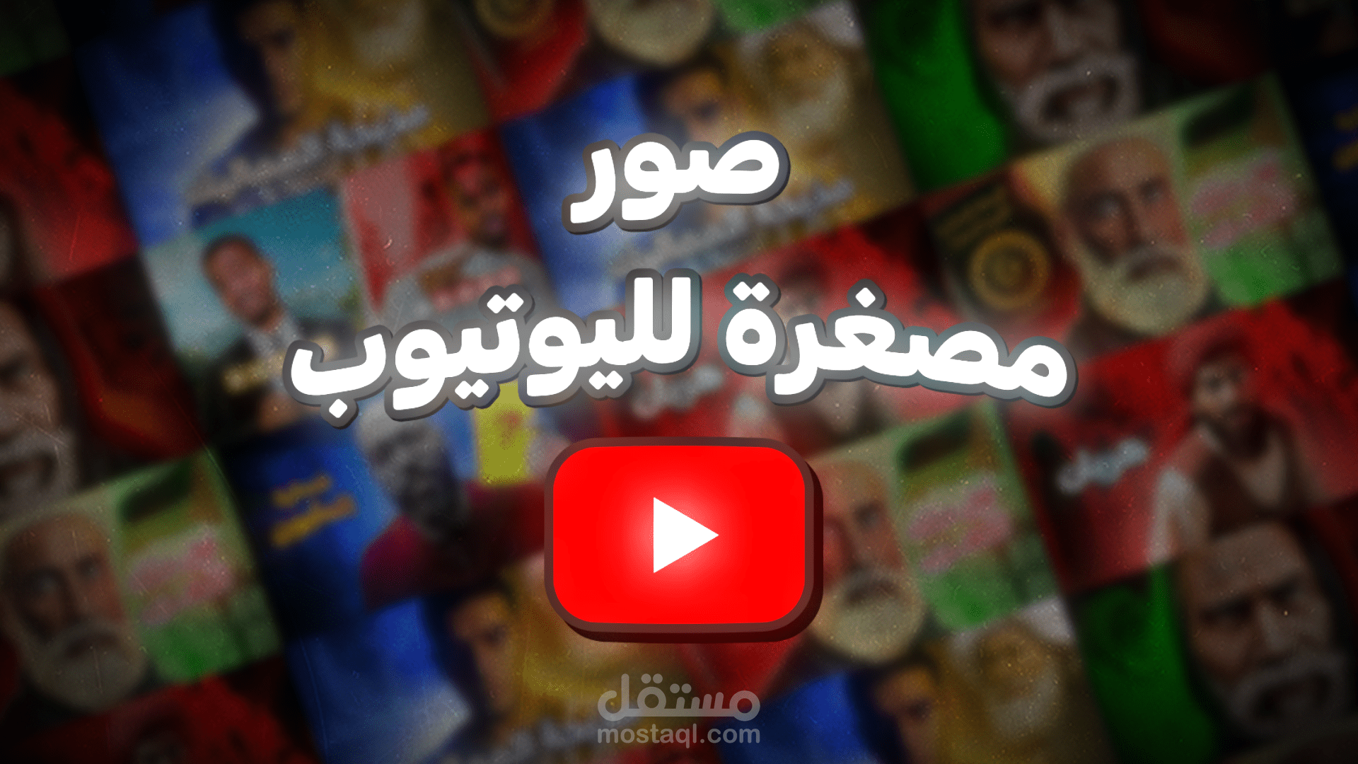 صور مصغرة لليوتيوب