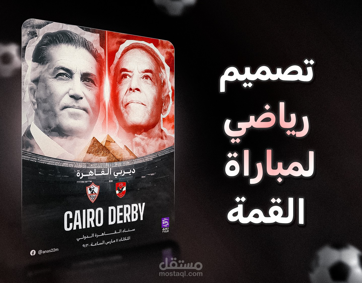 تصميم رياضي لمباراة القمة بين الأهلي والزمالك