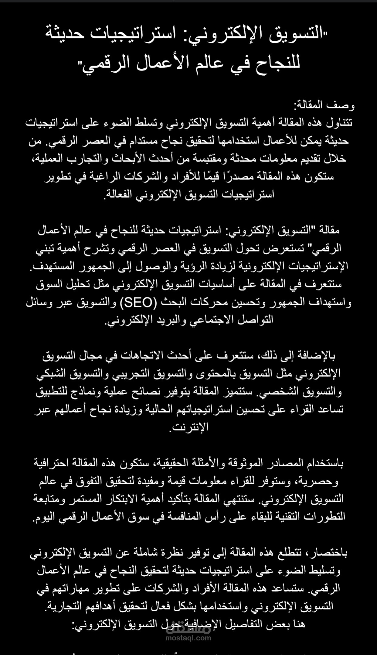 "التسويق الإلكتروني: استراتيجيات حديثة للنجاح في عالم الأعمال الرقمي"