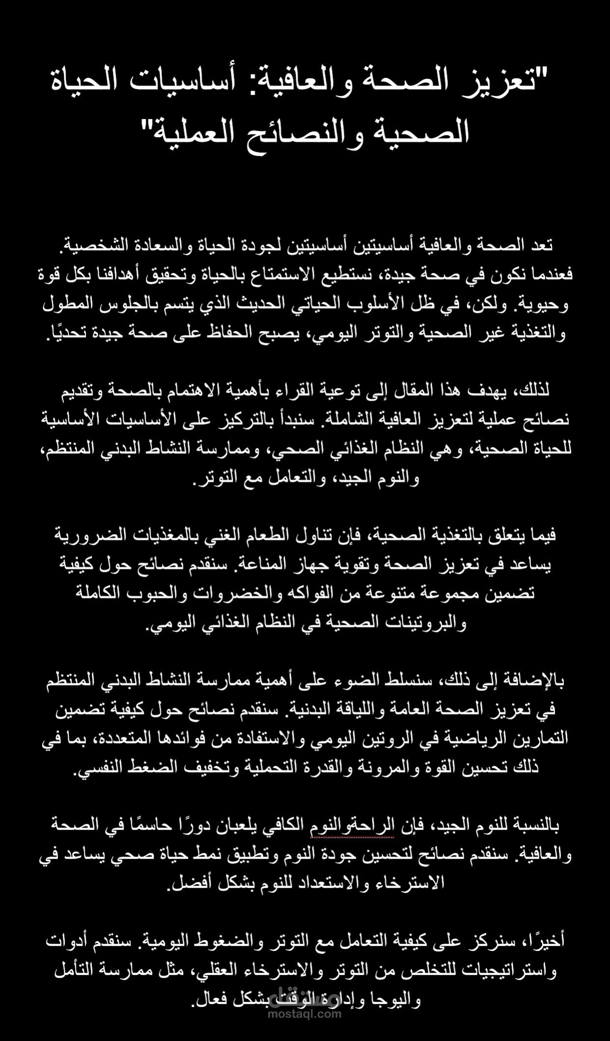 "تعزيز الصحة والعافية: أساسيات الحياة الصحية والنصائح العملية"
