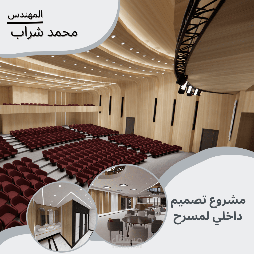 مشروع تصميم داخلي لمسرح