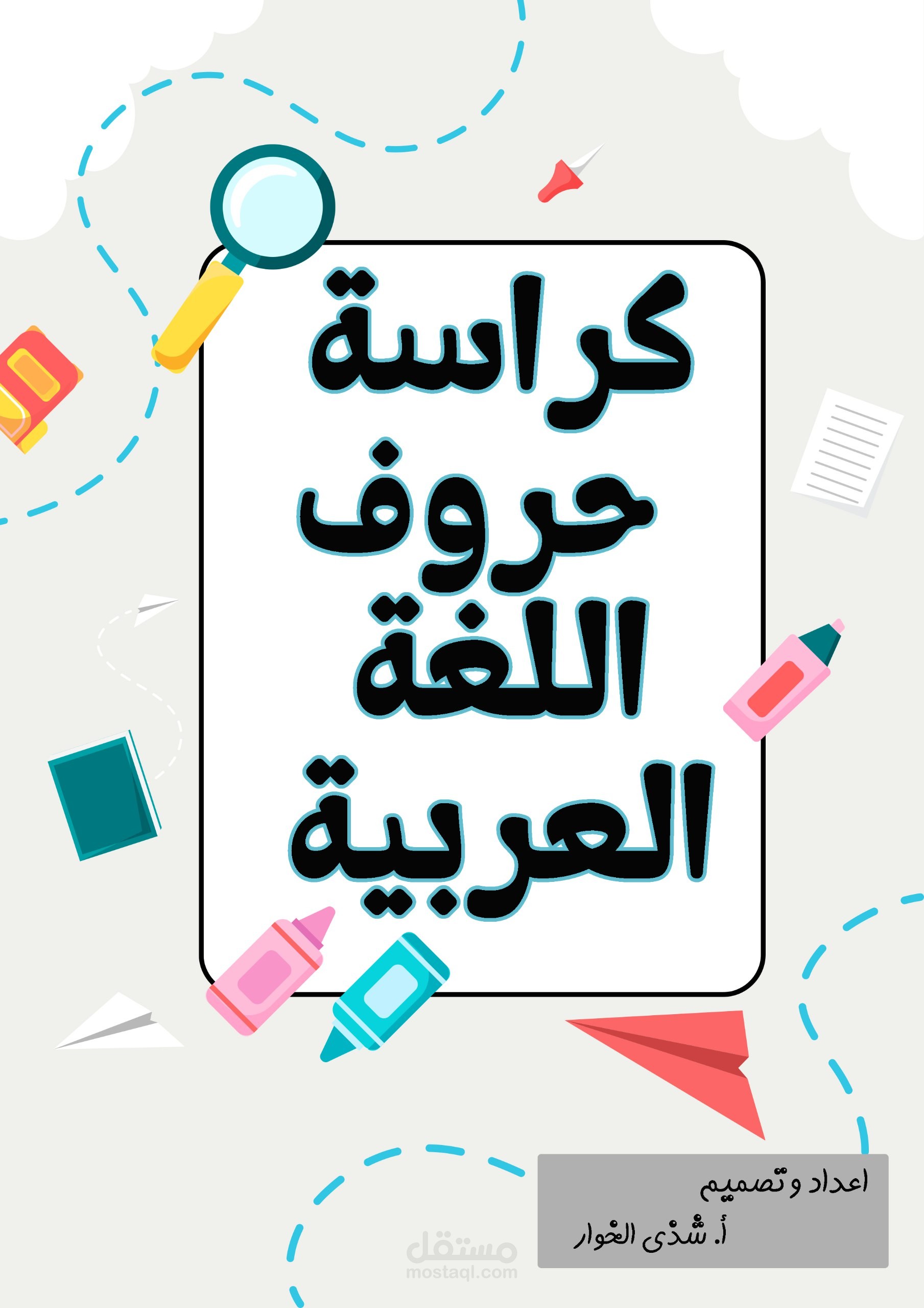 كراسة كتابة حروف اللغة العربية لصف الروضة