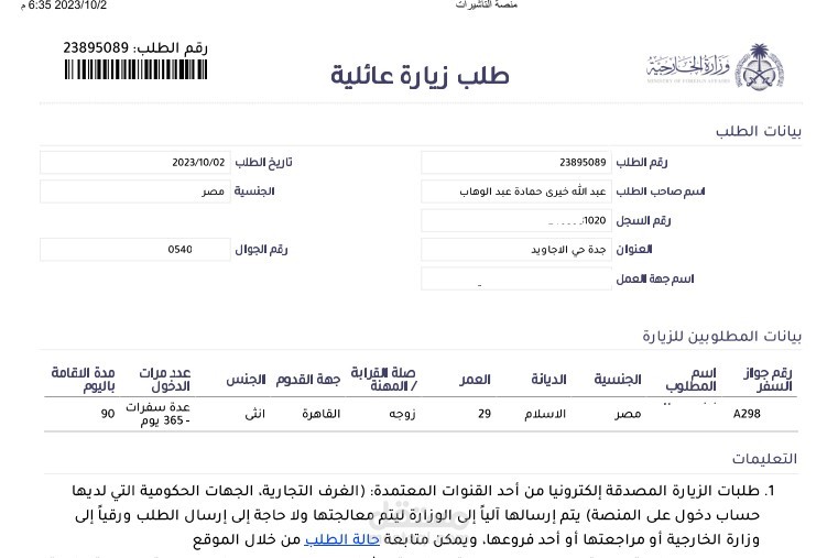 تسجيل طلب زيارة عائلية من الخارجية