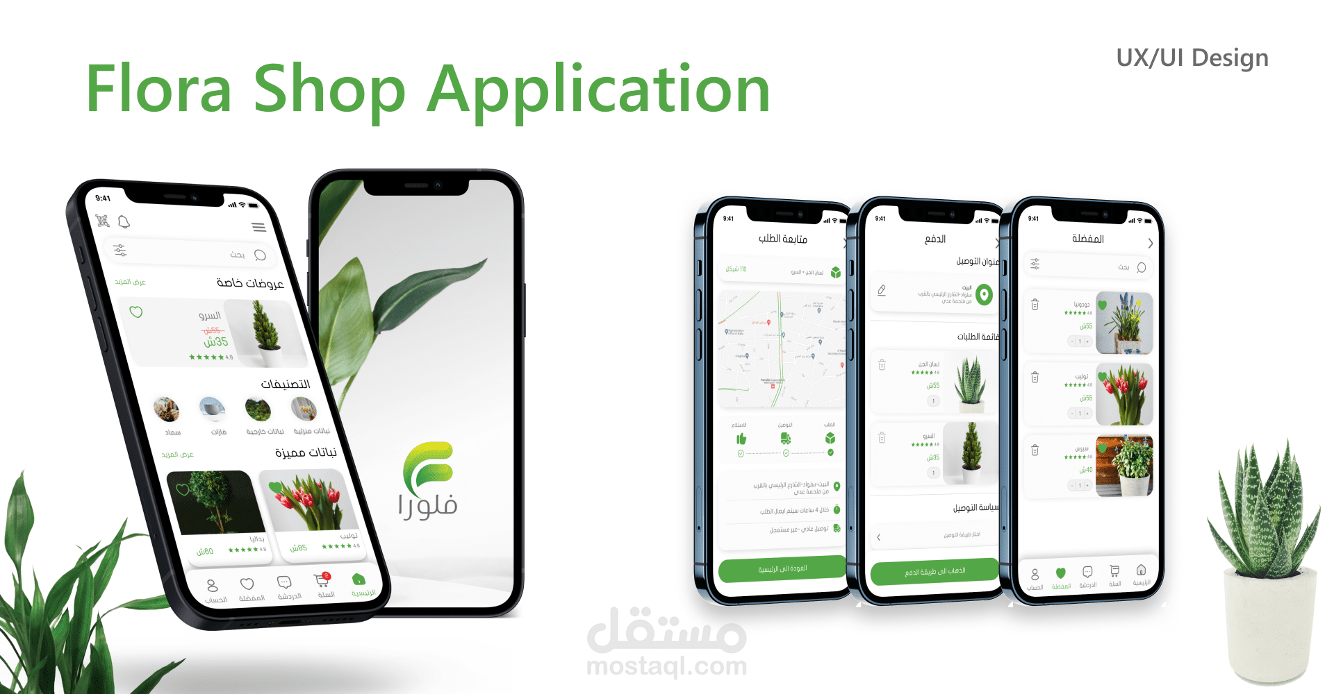تطبيق موبايل لبيع النباتات والزهور وامكانية التوصيل كهدايا او مشتريات