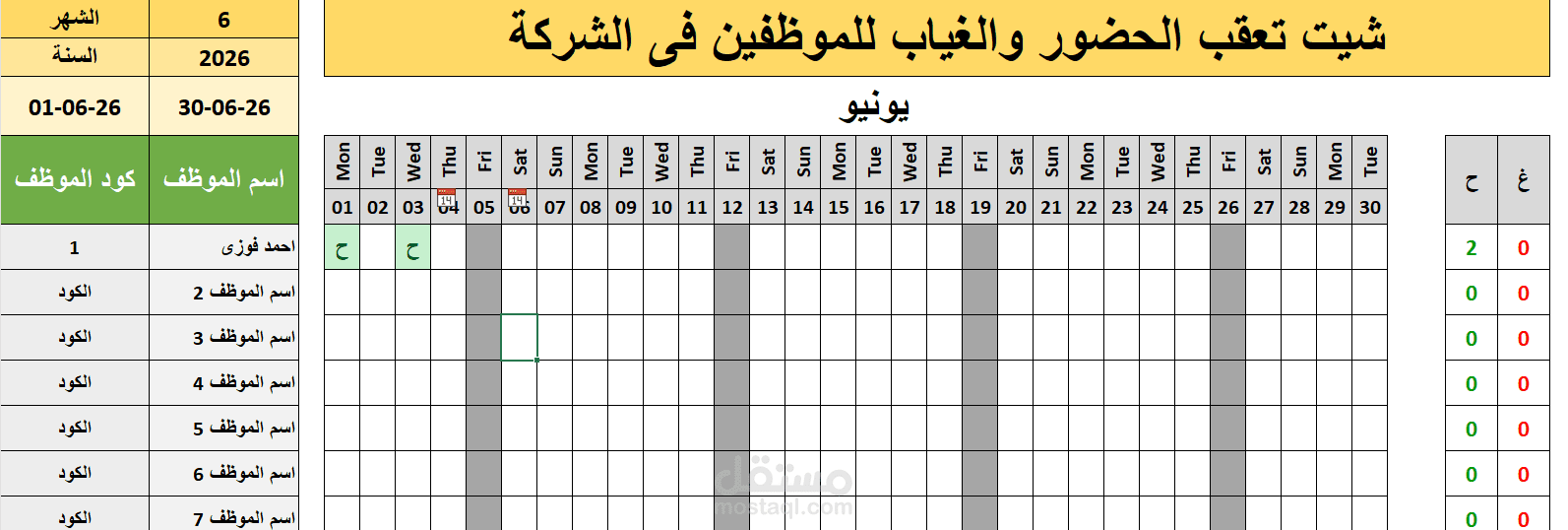 شيت تعقب حضور وانصراف الموظفين