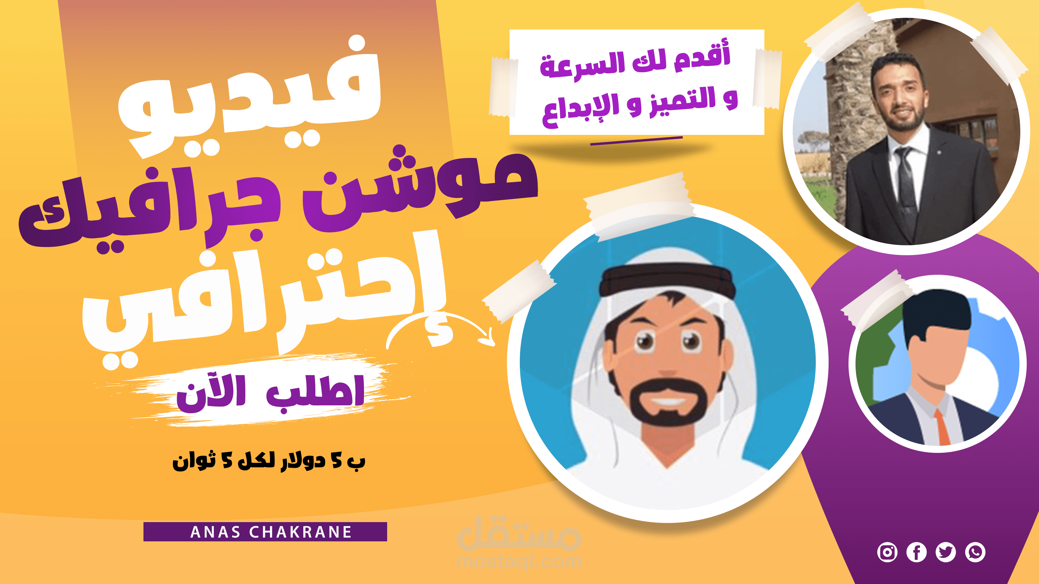 عمل موشن جرافيك رهيب للسناب شات أو الانستغرام