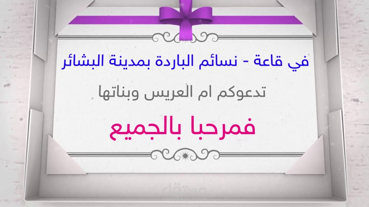 تصميم فيديو دعوة حضور لحفل زواج او اي مناسبة عائلية