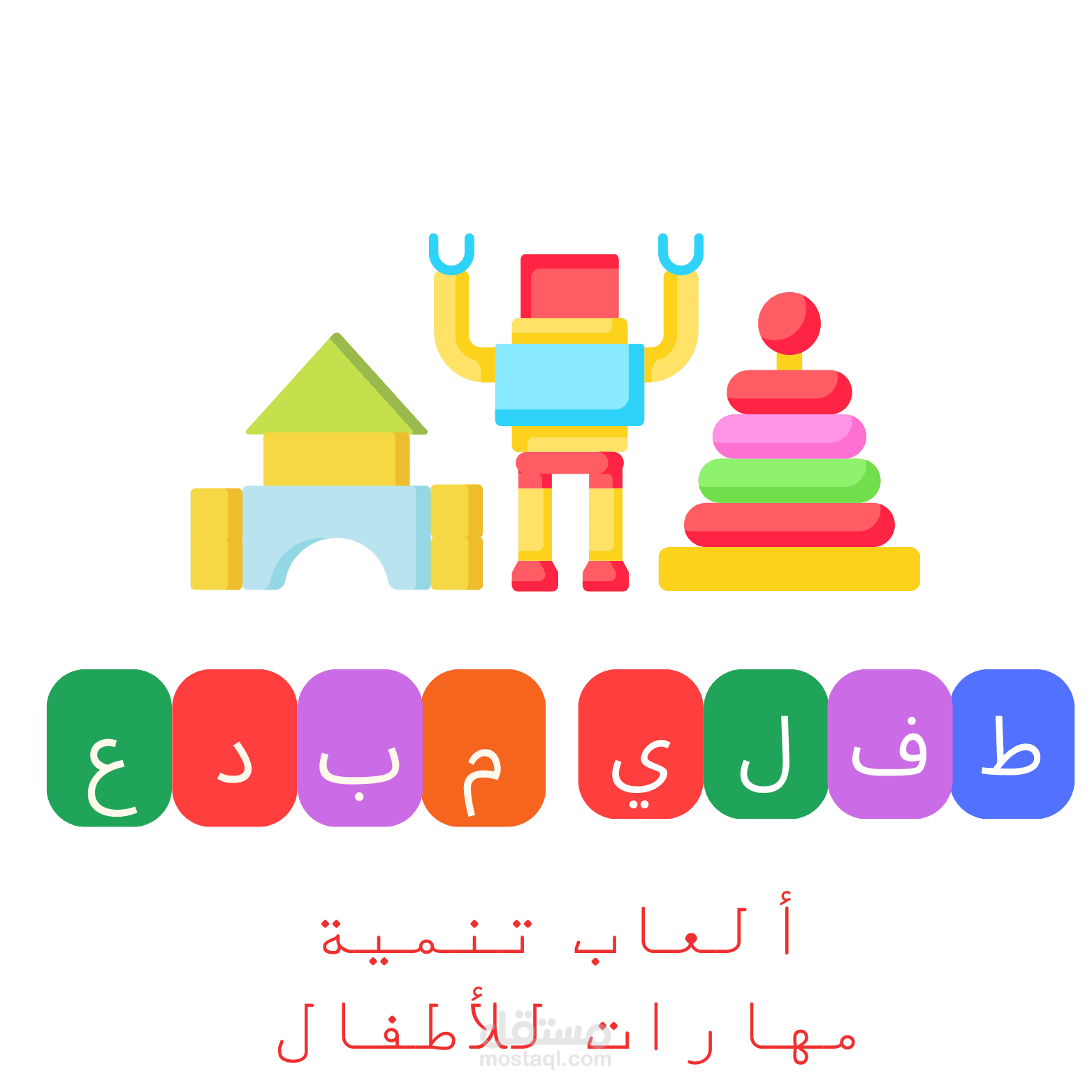 شعار لصفحة لعب تنمية مهارات للاطفال