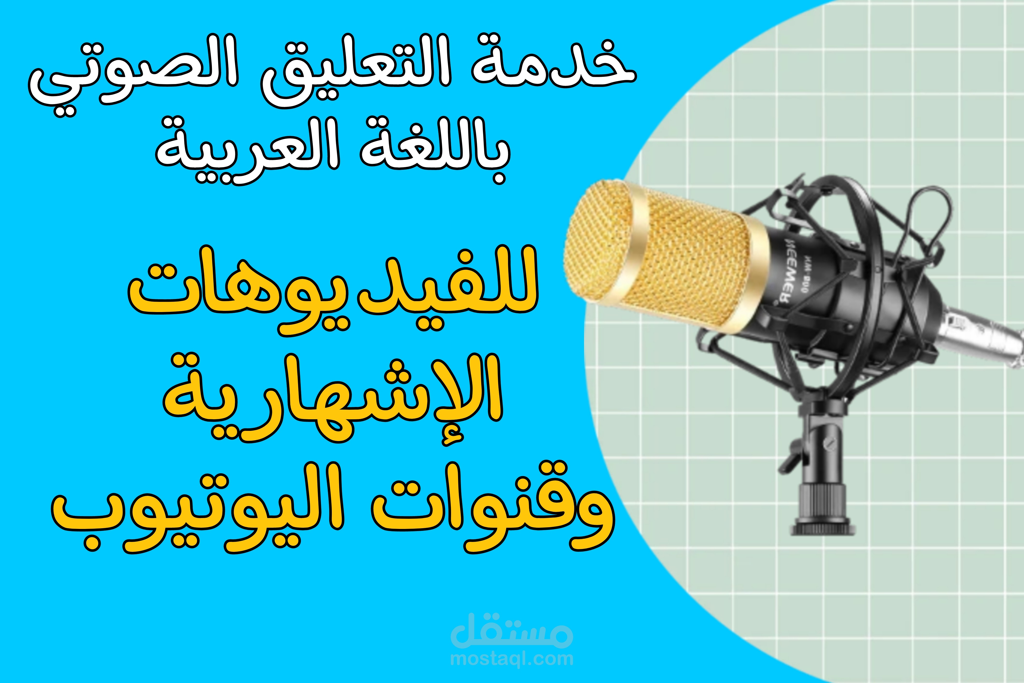 التعليق الصوتي باللغة العربية و اللهجة الجزائرية