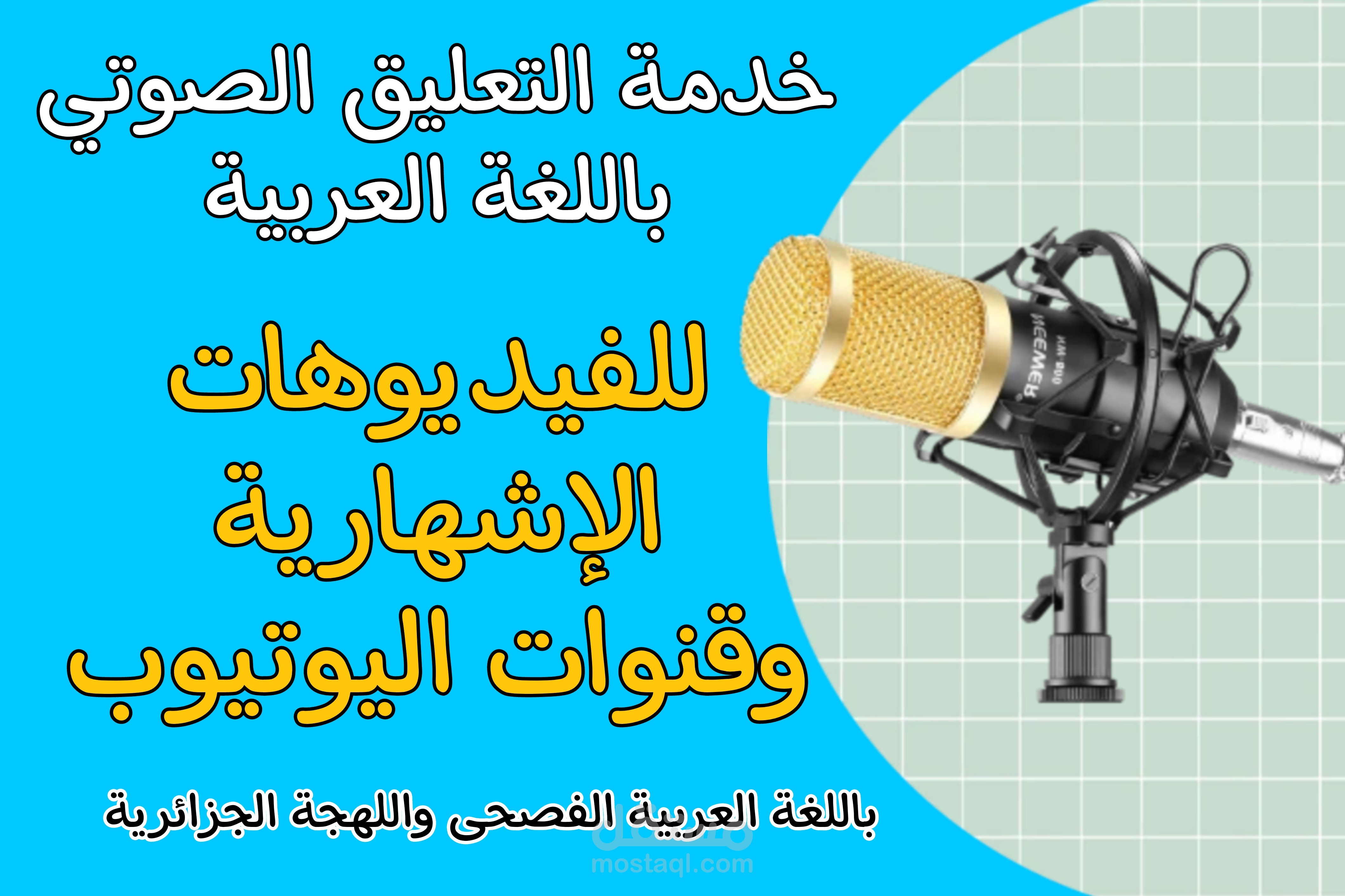 التعليق الصوتي باللهجة الجزائرية