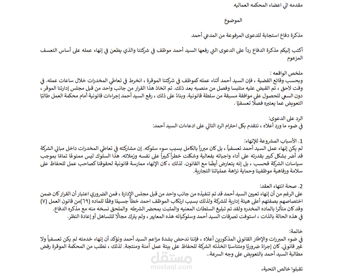مذكره دفاع (قانون العمل )(الفصل التعسفي)