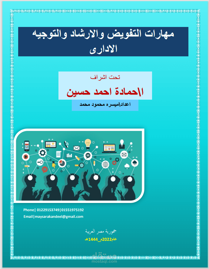 كتابة مادة علمية كاملة فى الارشاد والتفويض والتفاوض الاداري