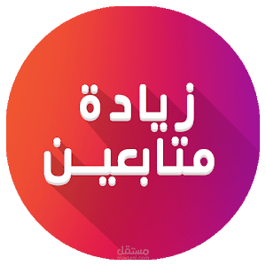 زيادة متابعين ولايكات في عدة منصات