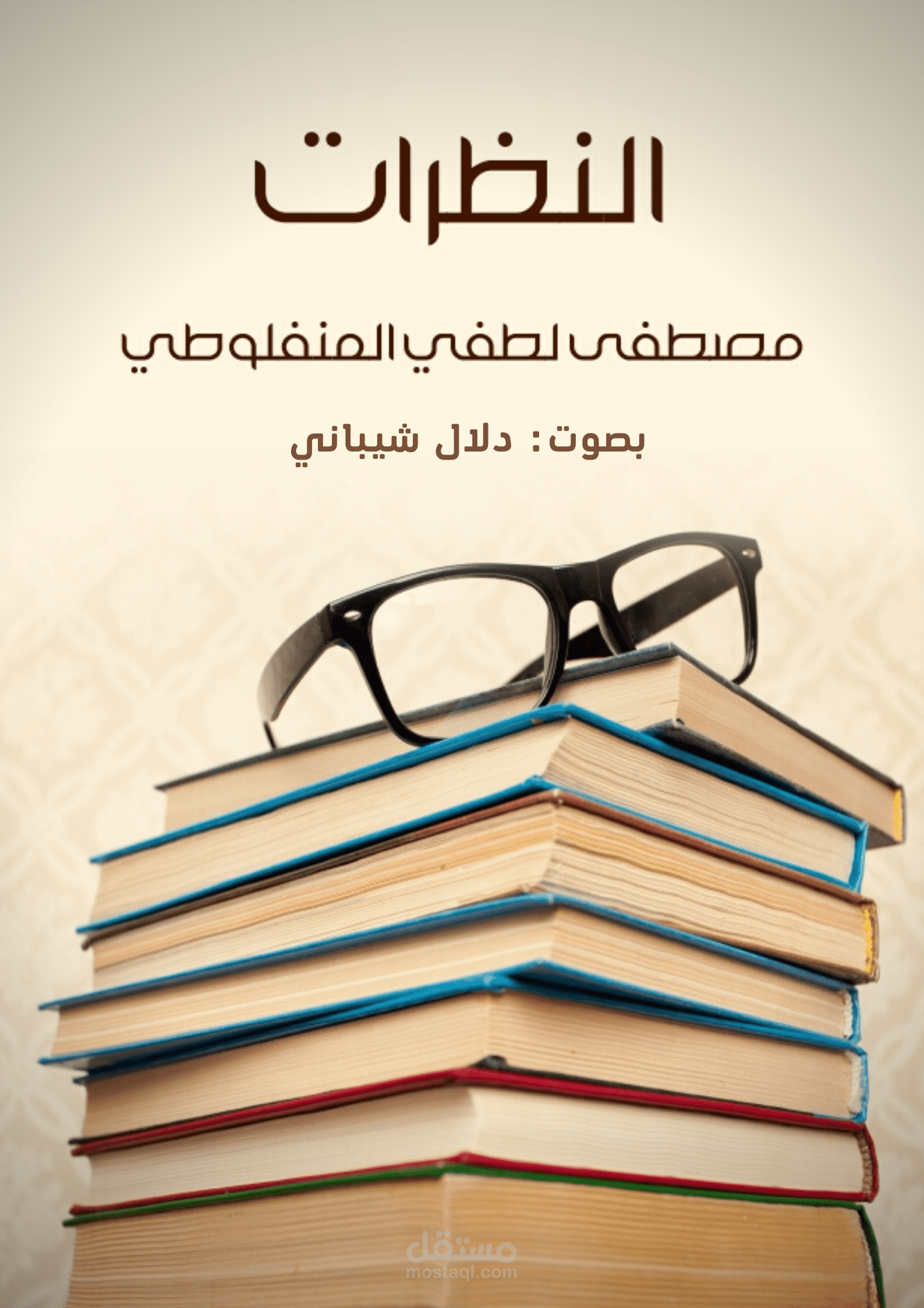 الكأس الأولى من كتاب النظرات لمصطفى لطفي المنفلوطي