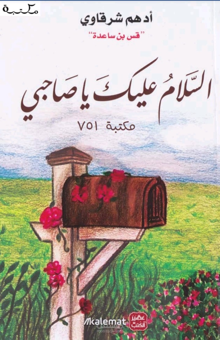 رسالة من رسائل أدهم الشرقاوي في كتابه السلام عليك يا صاحبي