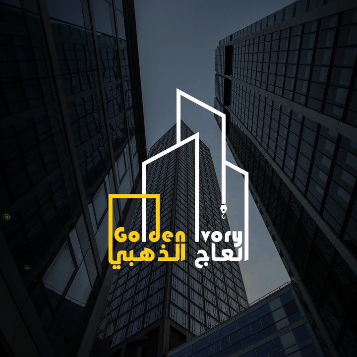 تصميم شعار لشركة سعودية (العاج الذهبي للمقاولات)