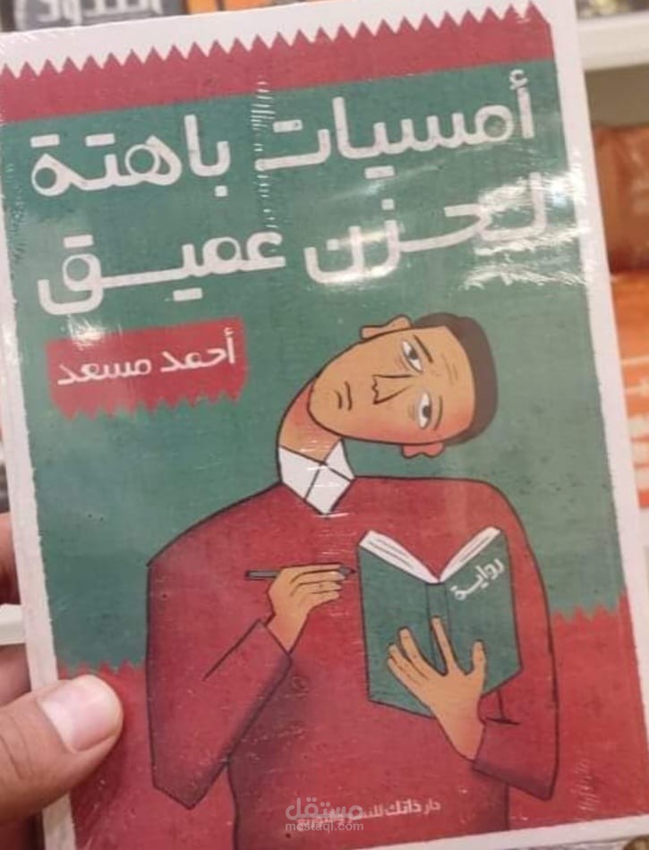 تدقيق لغوي وإملائي لرواية أمسيات باهته