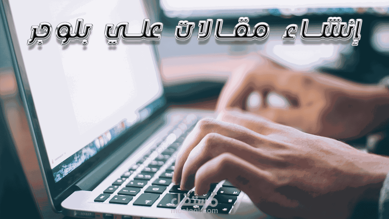 كتابة محتوي (مقالات بلوجر ووردبريس)