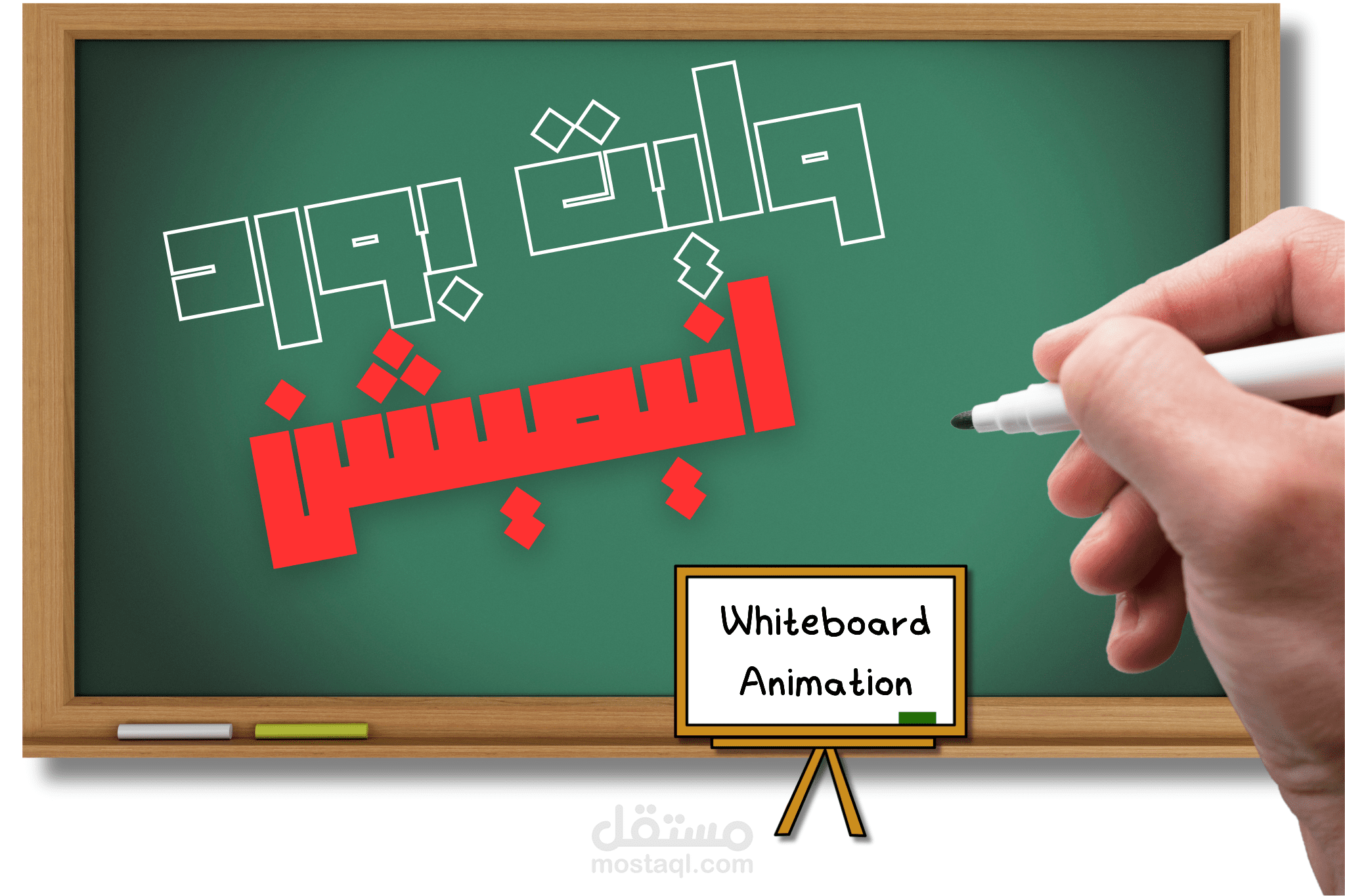 فيديوهات Whiteboard Animation احترافية وجذابة